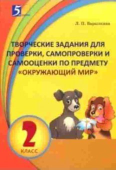 Книга Творческие задания по предмету Окруж.мир  2кл. Барылкина Л.П., б-3747, Баград.рф
